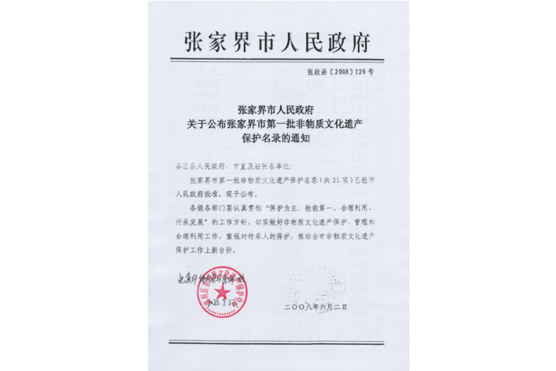 2008年六月，張家界市第一批非物質(zhì)文化遺產(chǎn)保護(hù)名錄公布，張家界“五雷山廟會(huì)”在列